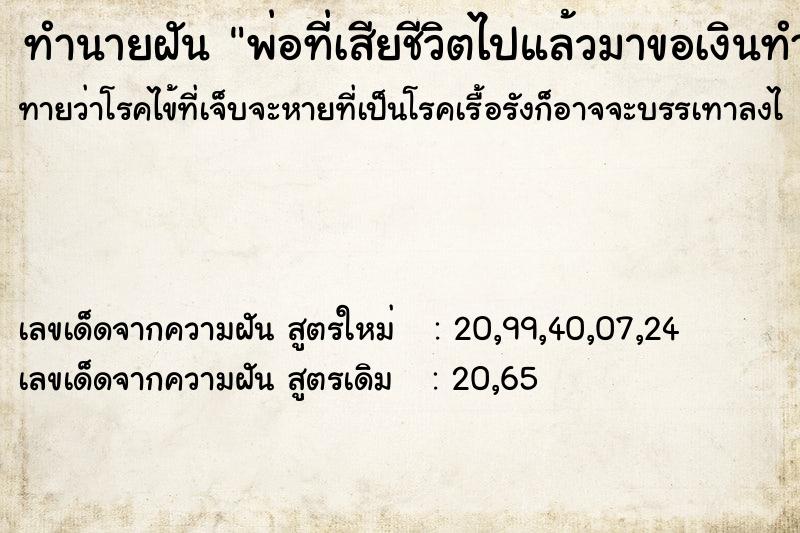 ทำนายฝัน พ่อที่เสียชีวิตไปแล้วมาขอเงินทำบุญ ทำนายฝัน พ่อที่เสียชีวิตไปแล้วมาขอเงินทำบุญ