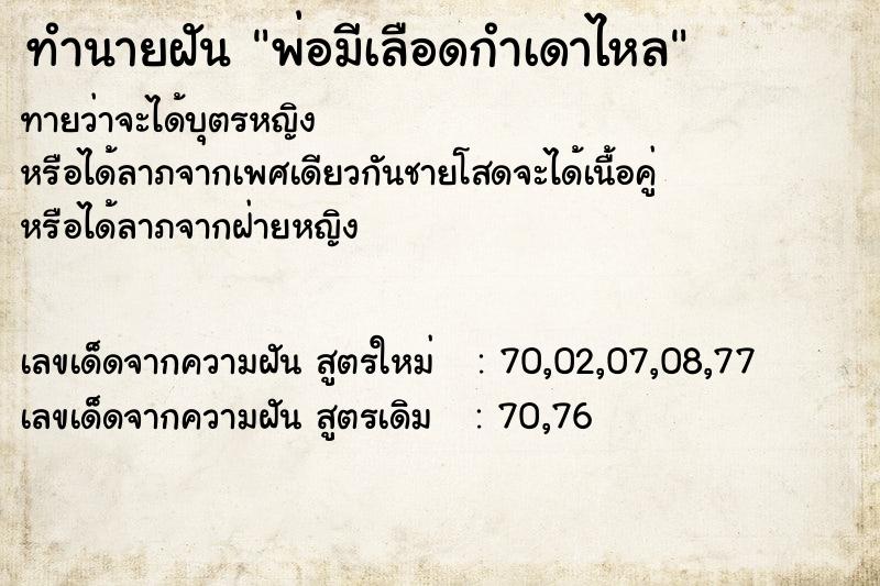 ทำนายฝันพ่อมีเลือดกำเดาไหล ทำนายฝันทำนายฝันพ่อมีเลือดกำเดาไหล