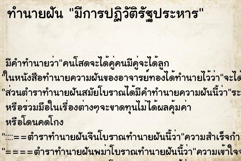 ทำนายฝัน มีการปฏิวัติรัฐประหาร ทำนายฝัน มีการปฏิวัติรัฐประหาร
