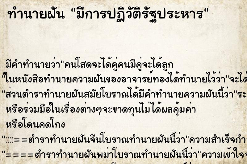 ทำนายฝัน มีการปฏิวัติรัฐประหาร ตำราโบราณ แม่นที่สุดในโลก