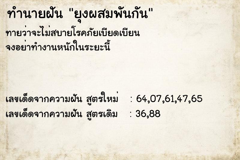 ทำนายฝัน ยุงผสมพันกัน ทำนายฝัน ยุงผสมพันกัน