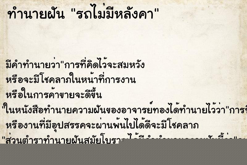 ทำนายฝันทำนายฝันรถไม่มีหลังคา