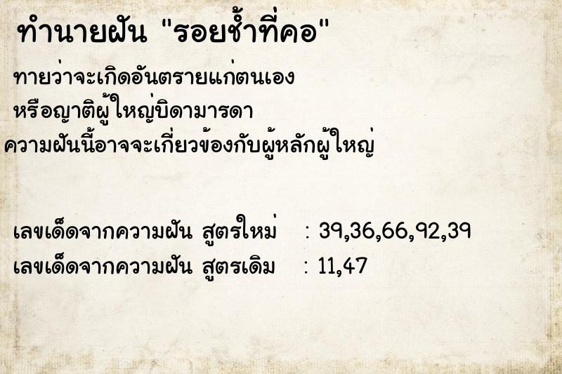 ทำนายฝันทำนายฝันรอยช้ำที่คอ