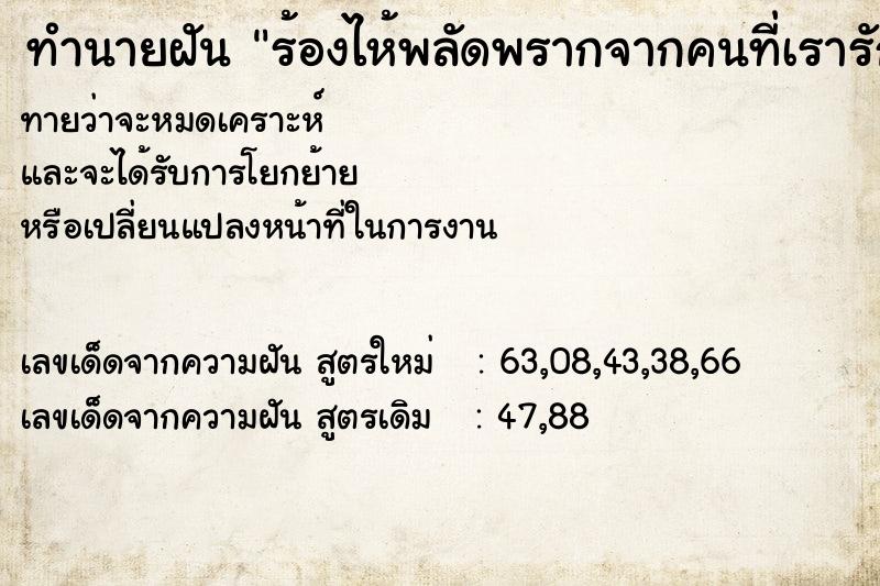 ทำนายฝันร้องไห้พลัดพรากจากคนที่เรารัก ทำนายฝันทำนายฝันร้องไห้พลัดพรากจากคนที่เรารัก