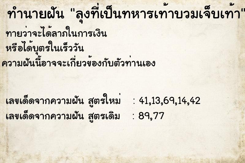 ทำนายฝันทำนายฝันลุงที่เป็นทหารเท้าบวมเจ็บเท้า