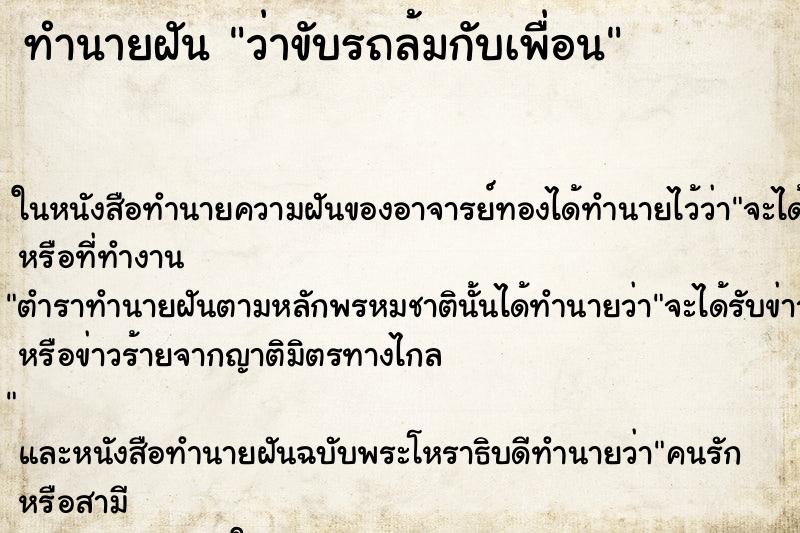 ทำนายฝันว่าขับรถล้มกับเพื่อน ทำนายฝันทำนายฝันว่าขับรถล้มกับเพื่อน