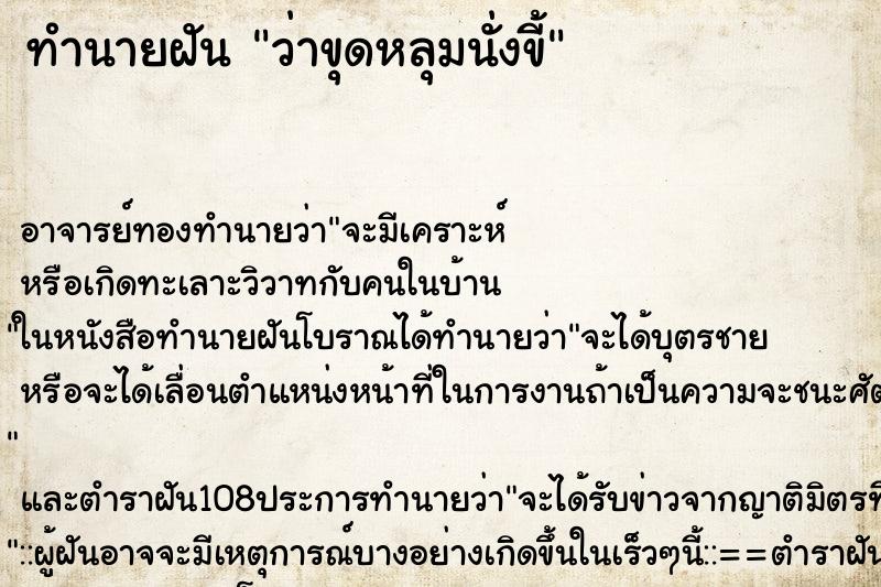 ทำนายฝันว่าขุดหลุมนั่งขี้ ทำนายฝันทำนายฝันว่าขุดหลุมนั่งขี้