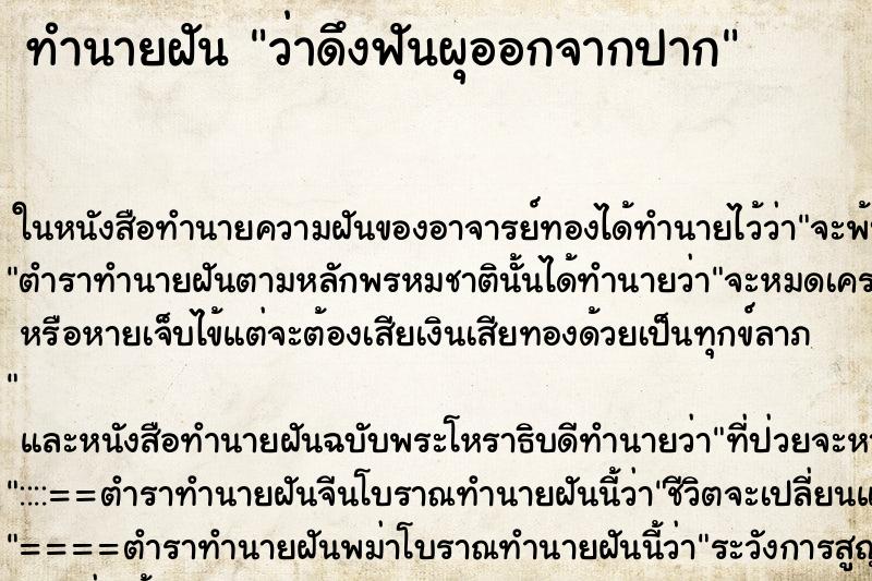 ทำนายฝันทำนายฝันว่าดึงฟันผุออกจากปาก