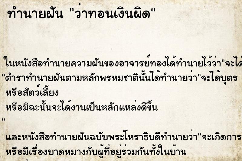 ทำนายฝันว่าทอนเงินผิด ทำนายฝันทำนายฝันว่าทอนเงินผิด