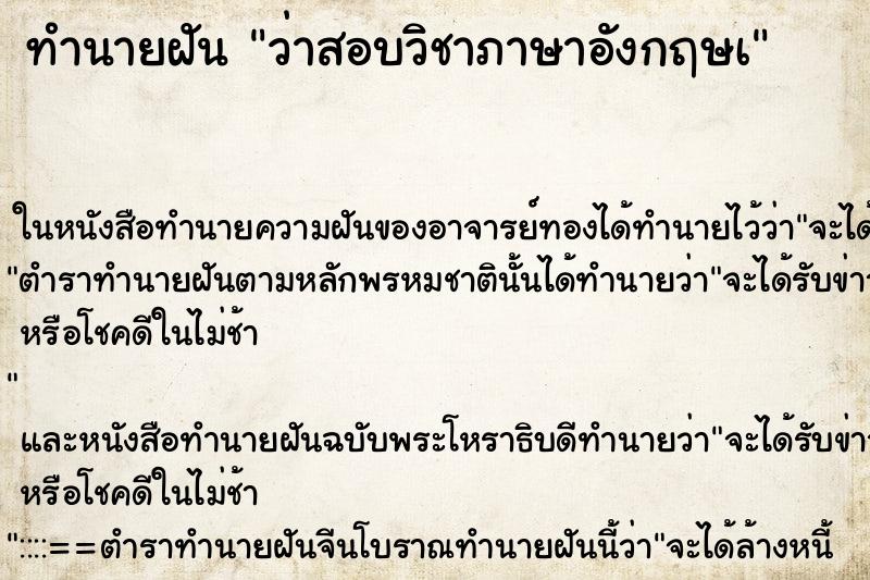 ทำนายฝันว่าสอบวิชาภาษาอังกฤษà ทำนายฝันทำนายฝันว่าสอบวิชาภาษาอังกฤษà