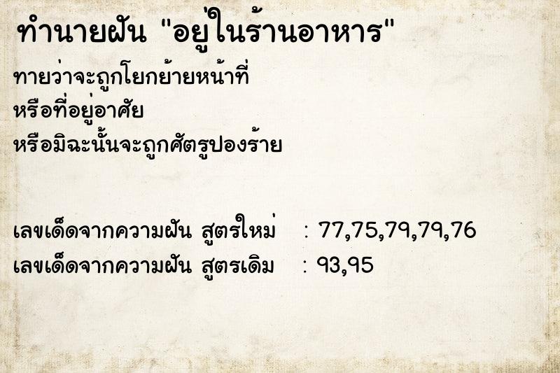 ทำนายฝันอยู่ในร้านอาหาร ทำนายฝันทำนายฝันอยู่ในร้านอาหาร