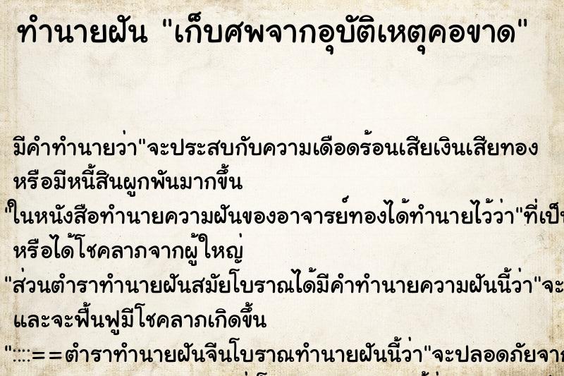 ทำนายฝันเก็บศพจากอุบัติเหตุคอขาด ทำนายฝันทำนายฝันเก็บศพจากอุบัติเหตุคอขาด