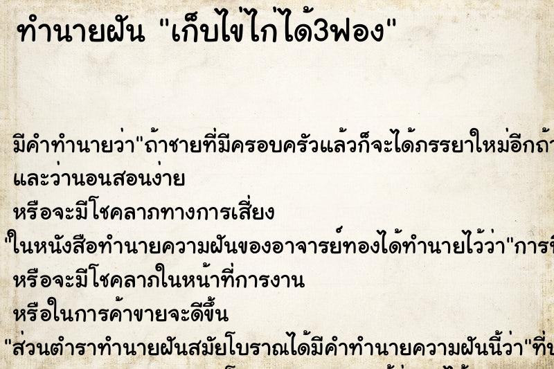 ทำนายฝันทำนายฝันเก็บไข่ไก่ได้3ฟอง