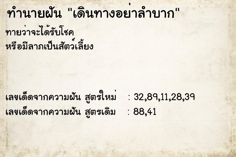 ทำนายฝันเดินทางอย่าลำบาก ทำนายฝันทำนายฝันเดินทางอย่าลำบาก