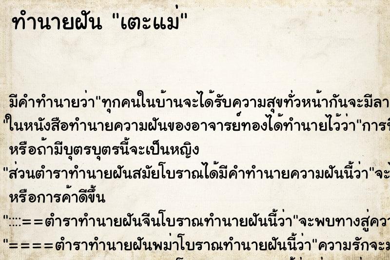 ทำนายฝัน เตะแม่ ตำราโบราณ แม่นที่สุดในโลก