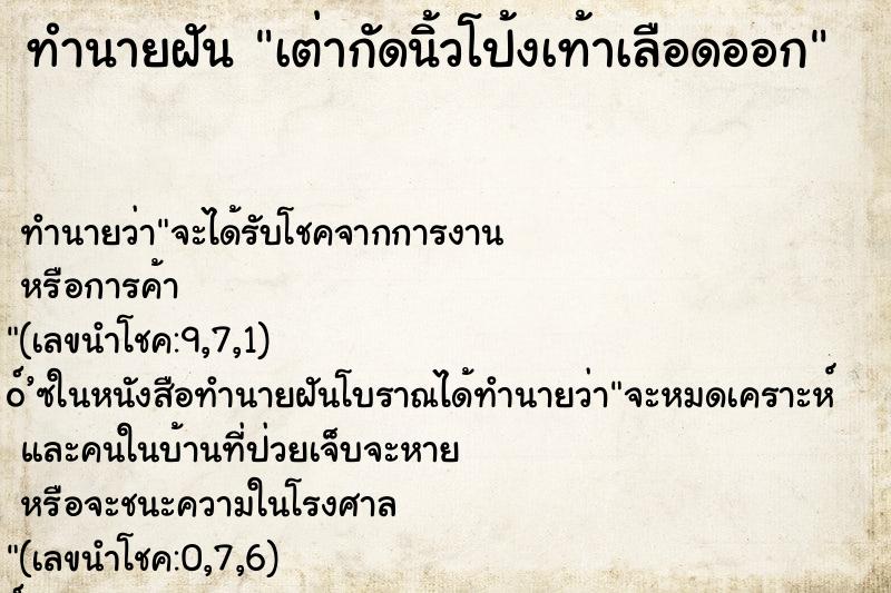 ทำนายฝันทำนายฝันเต่ากัดนิ้วโป้งเท้าเลือดออก