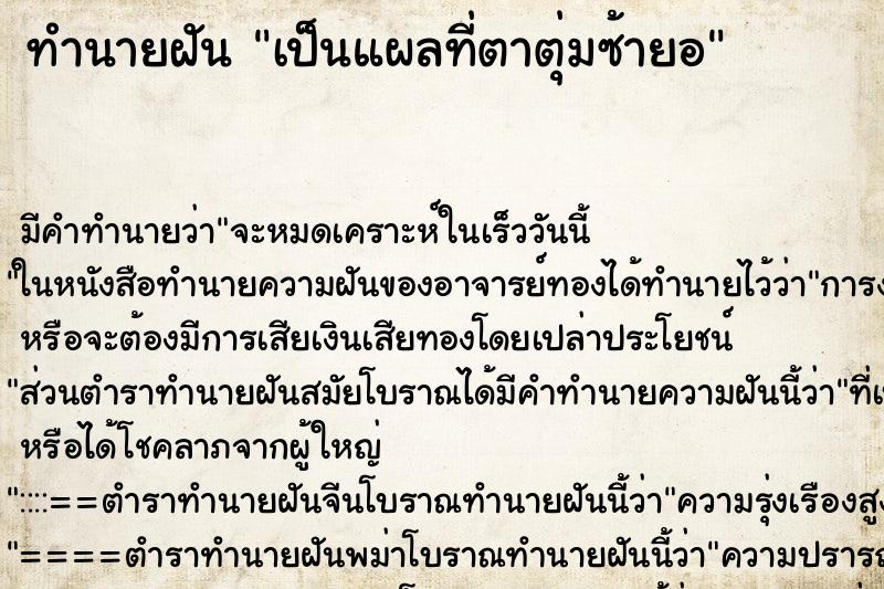 ทำนายฝัน เป็นแผลที่ตาตุ่มซ้ายอ