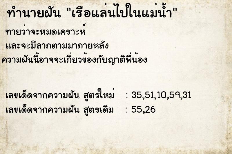 ทำนายฝันทำนายฝันเรือแล่นไปในแม่น้ำ