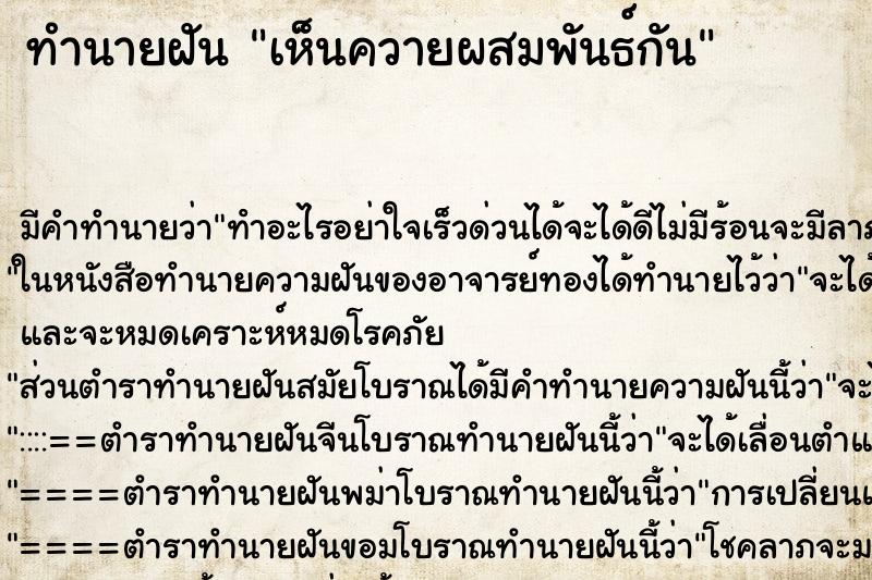 ทำนายฝัน เห็นควายผสมพันธ์กัน
