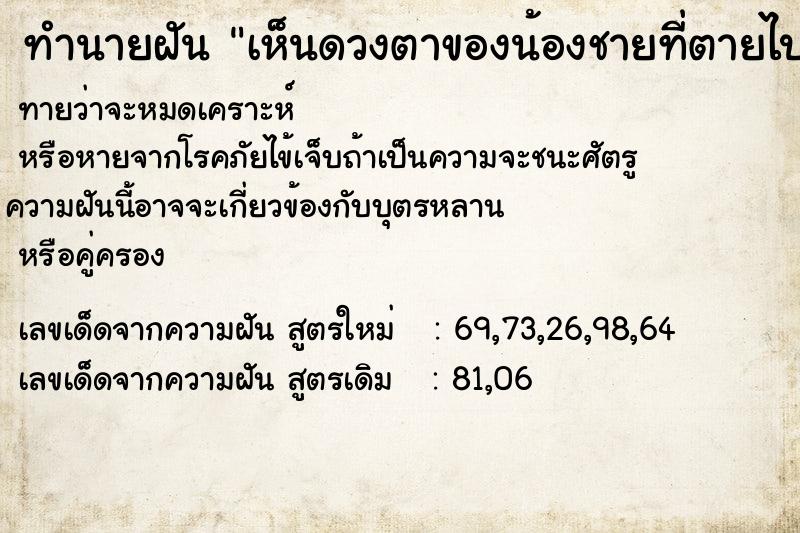 ทำนายฝันทำนายฝันเห็นดวงตาของน้องชายที่ตายไป