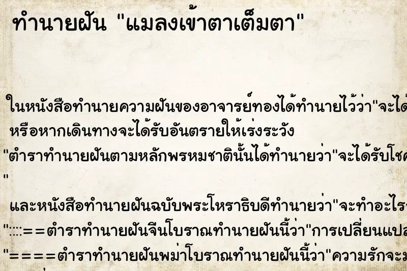 ทำนายฝัน แมลงเข้าตาเต็มตา ทำนายฝัน แมลงเข้าตาเต็มตา