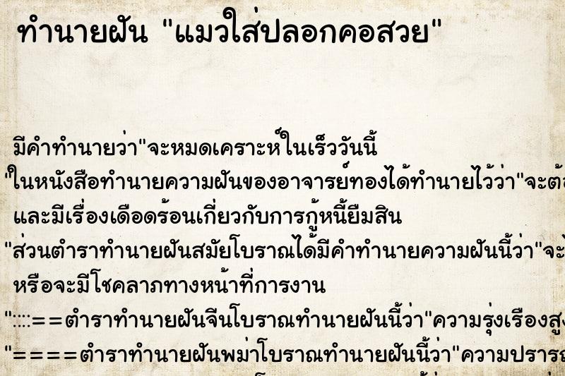 ทำนายฝัน แมวใส่ปลอกคอสวย ทำนายฝัน แมวใส่ปลอกคอสวย