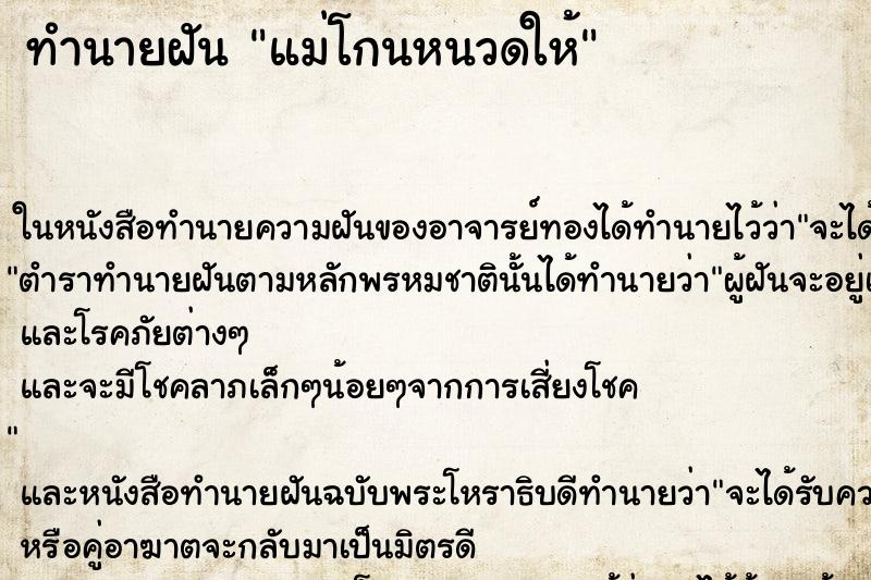 ทำนายฝัน แม่โกนหนวดให้ ทำนายฝัน แม่โกนหนวดให้