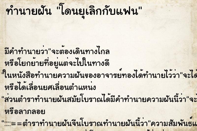ทำนายฝัน โดนยุเลิกกับแฟน ทำนายฝัน โดนยุเลิกกับแฟน