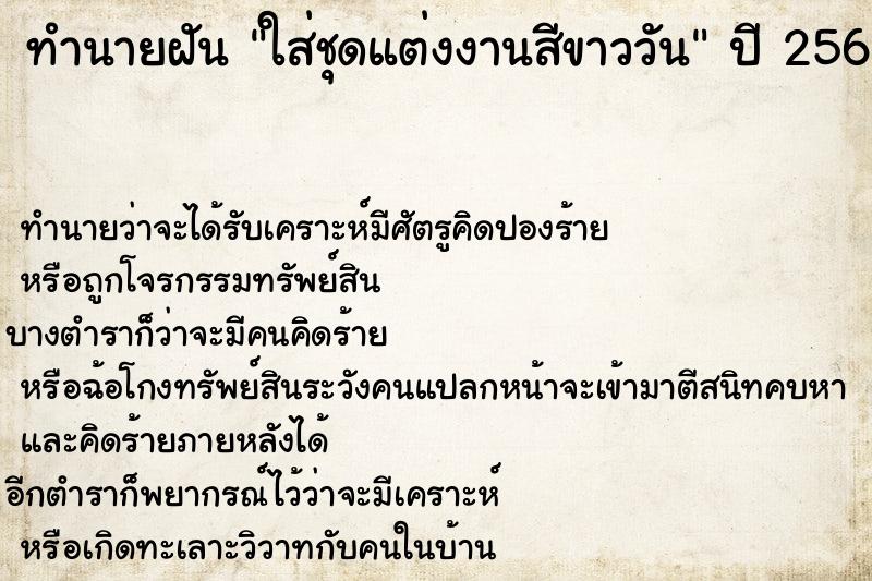 ทำนายฝันทำนายฝันใส่ชุดแต่งงานสีขาววัน