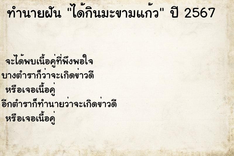 ทำนายฝัน ได้กินมะขามแก้ว
