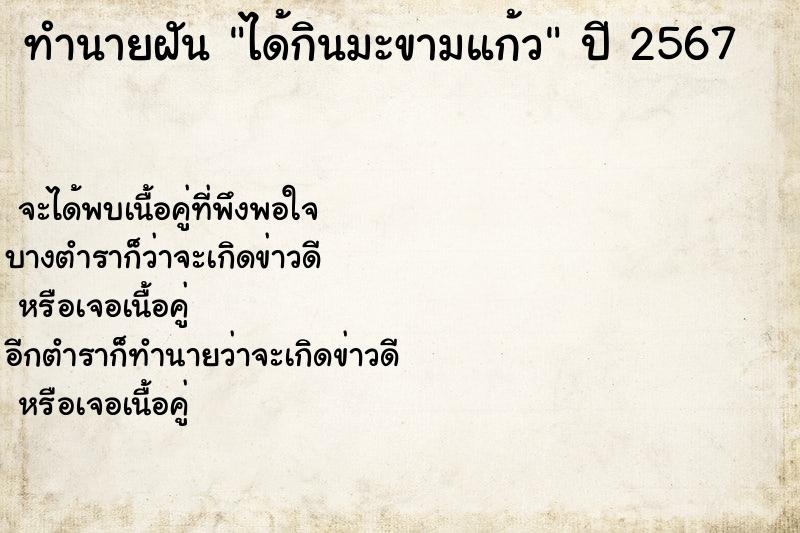 ทำนายฝัน ได้กินมะขามแก้ว ตำราโบราณ แม่นที่สุดในโลก