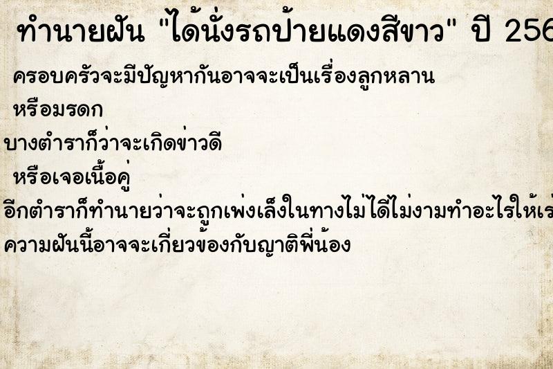 ทำนายฝัน ได้นั่งรถป้ายแดงสีขาว