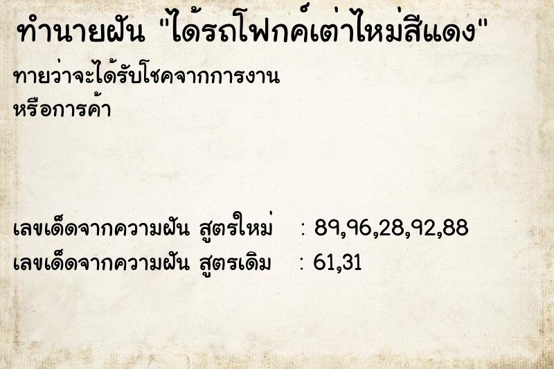 ทำนายฝันได้รถโฟกค์เต่าไหม่สีแดง ทำนายฝันทำนายฝันได้รถโฟกค์เต่าไหม่สีแดง