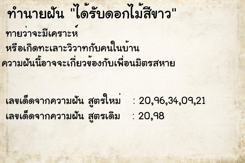 ทำนายฝันได้รับดอกไม้สีขาว ทำนายฝันทำนายฝันได้รับดอกไม้สีขาว