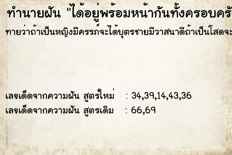 ทำนายฝัน ได้อยู่พร้อมหน้ากันทั้งครอบครัว ตำราโบราณ แม่นที่สุดในโลก