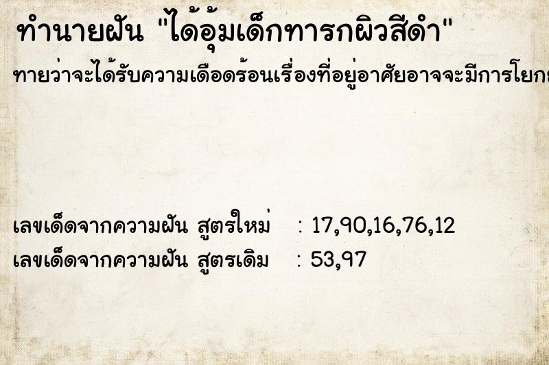 ทำนายฝันทำนายฝันได้อุ้มเด็กทารกผิวสีดำ