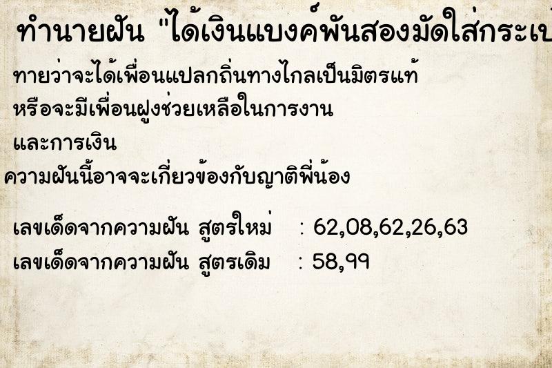 ทำนายฝันทำนายฝันได้เงินแบงค์พันสองมัดใส่กระเป๋ากางเกง