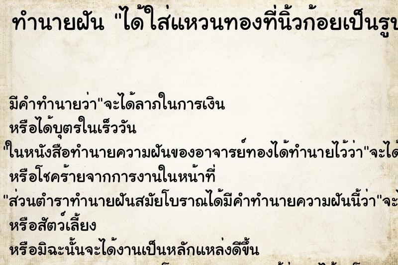 ทำนายฝันทำนายฝันได้ใส่แหวนทองที่นิ้วก้อยเป็นรูปพญานาค
