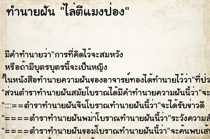 ทำนายฝัน ไล่ตีแมงป่อง ทำนายฝัน ไล่ตีแมงป่อง