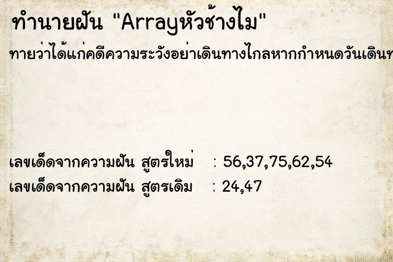 ทำนายฝันArrayหัวช้างไม ทำนายฝันทำนายฝันArrayหัวช้างไม