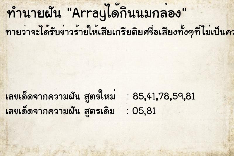 ทำนายฝันArrayได้กินนมกล่อง ทำนายฝันทำนายฝันArrayได้กินนมกล่อง