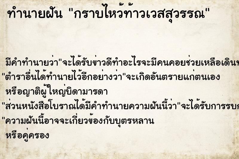 ทำนายฝัน กราบไหว้ท้าวเวสสุวรรณ ทำนายฝัน กราบไหว้ท้าวเวสสุวรรณ