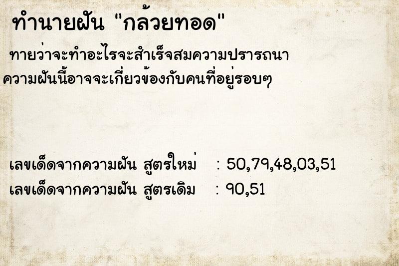 ทำนายฝันกล้วยทอด ทำนายฝันทำนายฝันกล้วยทอด