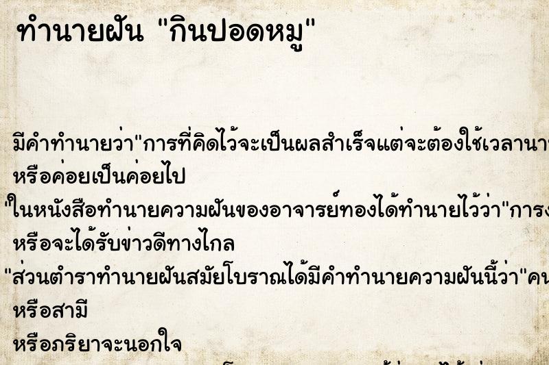 ทำนายฝันทำนายฝันกินปอดหมู