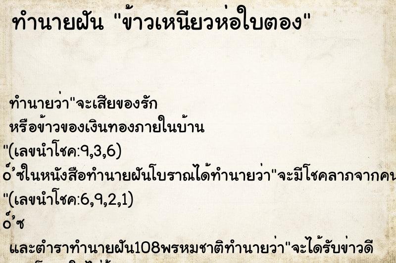 ทำนายฝัน ข้าวเหนียวห่อใบตอง ตำราโบราณ แม่นที่สุดในโลก