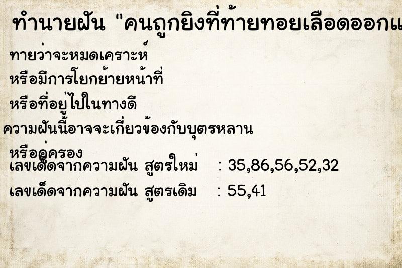 ทำนายฝันทำนายฝันคนถูกยิงที่ท้ายทอยเลือดออกแต่ไม่ตาย