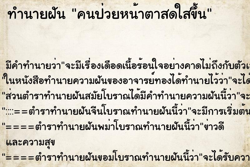 ทำนายฝัน คนป่วยหน้าตาสดใสขึ้น ทำนายฝัน คนป่วยหน้าตาสดใสขึ้น
