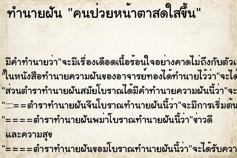 ทำนายฝัน คนป่วยหน้าตาสดใสขึ้น ตำราโบราณ แม่นที่สุดในโลก