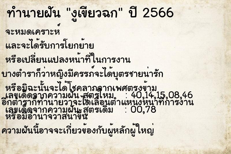 ทำนายฝัน งูเขียวฉก แม่นๆ ฟรี ด้วยตำราหนังสือทำนายฝันโบราณ ทำนายฝันงูเขียวฉก