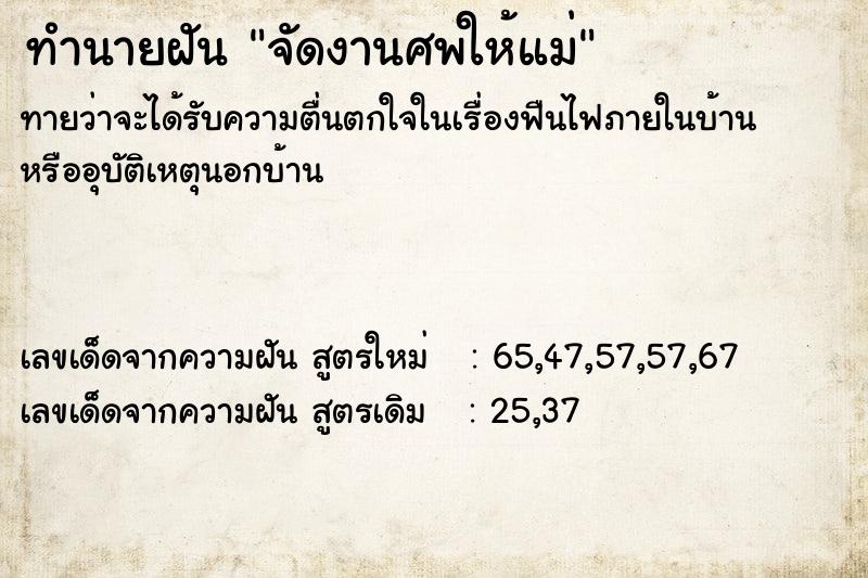 ทำนายฝันจัดงานศพให้แม่ ทำนายฝันทำนายฝันจัดงานศพให้แม่